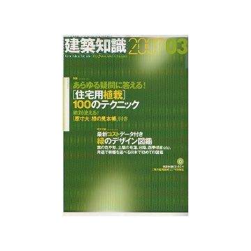 建築知識　2007年03月号　「住宅用植栽」100のテクニック