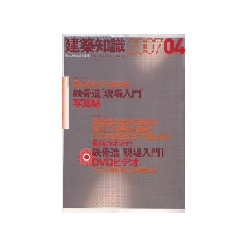 建築知識　2007年04月号　見るだけでわかる！鉄骨造「現場入門」写真帖