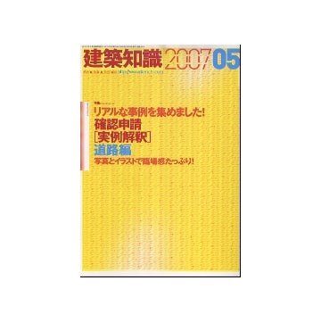 建築知識　2007年05月号　確認申請「実例解釈」道路編