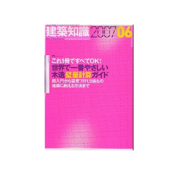 建築知識　2007年06月号　世界で一番やさしい木造壁量計算ガイド