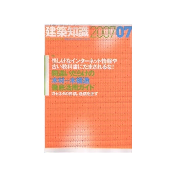 建築知識　2007年07月号　間違いだらけの木材＋木構造徹底活用ガイド
