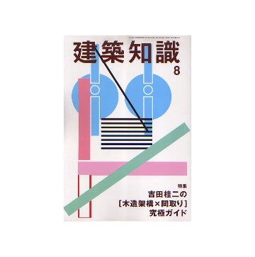 建築知識　2007年08月号　吉田桂二の「木造架構×間取り」究極ガイド