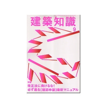 建築知識　2007年09月号　改正法に負けるな！必ず通る「確認申請」最新マニュアル
