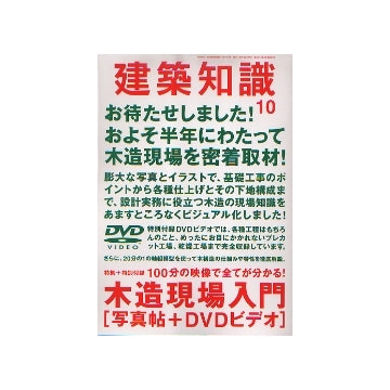 建築知識　2007年10月号　木造現場入門「写真帖＋DVDビデオ」