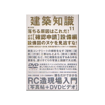 建築知識　2007年11月号　RC造現場入門「写真帖＋DVDビデオ」