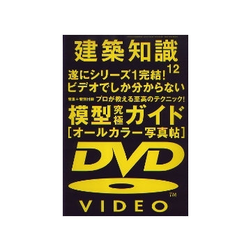建築知識　2007年12月号　模型究極ガイド「オールカラー写真帖＋DVDビデオ」