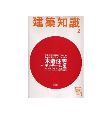 建築知識　2008年02月号　CADデータ付き！木造住宅「最強」ディテール集