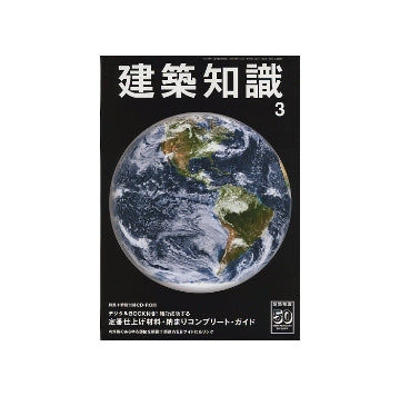 建築知識　2008年03月号　定番仕上げ材料・納まりコンプリート・ガイド