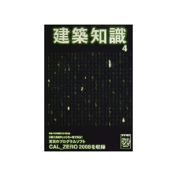 建築知識　2008年04月号　絶対使える！確認申請チェックソフト CAL_ZERO