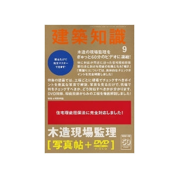 建築知識　2008年09月号　木造現場監理[写真帖＋DVDビデオ]