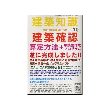 建築知識　2008年10月号　建築確認 算定方法＋申請書作成プログラム