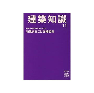 建築知識　2008年11月号　特集＋特別付録CD-ROM 和風まるごと詳細図集