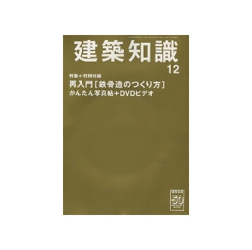 建築知識　2008年12月号　再入門　鉄骨造のつくり方[かんたん写真帖＋DVDビデオ]