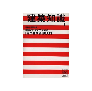 建築知識　2009年01月号　特集＋特別付録 写真とビデオで分かる！「建築基準法」再入門