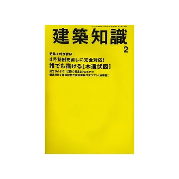 建築知識　2009年02月号　特集＋特別付録 誰でも描ける「木造伏図」