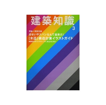 建築知識　2009年03月号　特集＋特別付録 「木造」構造計算イラストガイド＋断面算定ソフト