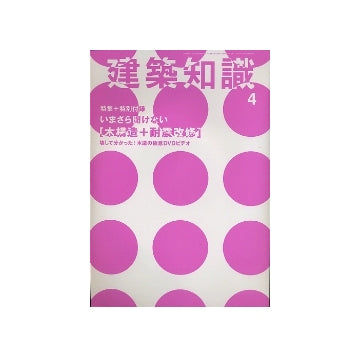 建築知識　2009年04月号　いまさら聞けない「木構造＋耐震改修」
壊してわかった!木造の極意DVDビデオ