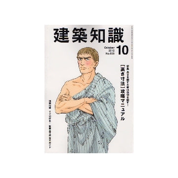 建築知識　2012年10月号　「高さ寸法」攻略マニュアル