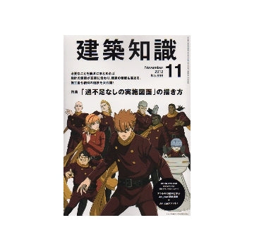 建築知識　2012年11月号　「過不足なしの実施図面」の描き方
