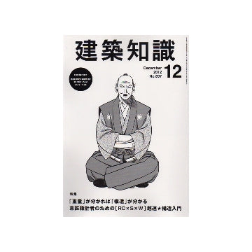 建築知識　2012年12月号　意匠設計者のための「RC×S×W」超速 構造入門