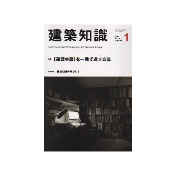 建築知識　2013年01月号　［確認申請］を一発で通す方法