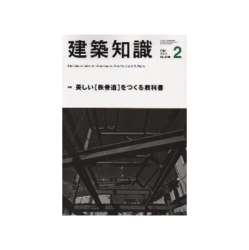 建築知識　2013年02月号　美しい［鉄骨造］をつくる教科書