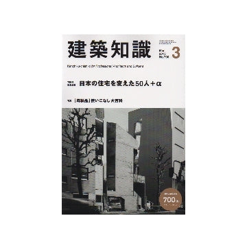 建築知識　2013年03月号　700号記念日本の住宅を変えた50人＋α／「既製品」使いこなし大百科