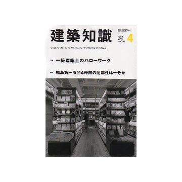 建築知識　2013年04月号　一級建築士のハローワーク