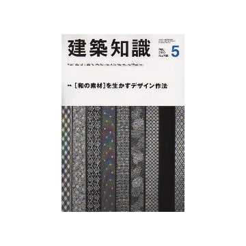 建築知識　2013年05月号　［和の素材］を生かすデザイン作法