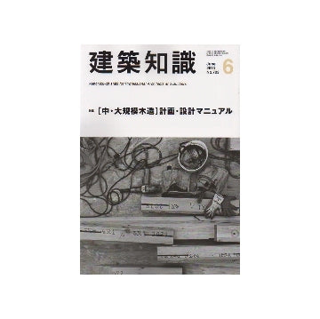 建築知識　2013年06月号　［中・大規模木造］計画・設計マニュアル
