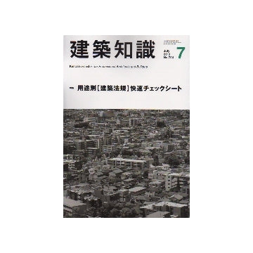 建築知識　2013年07月号　用途別［建築法規］快速チェックシート