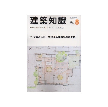 建築知識　2013年08月号　プロとして一生使える間取りのネタ帖