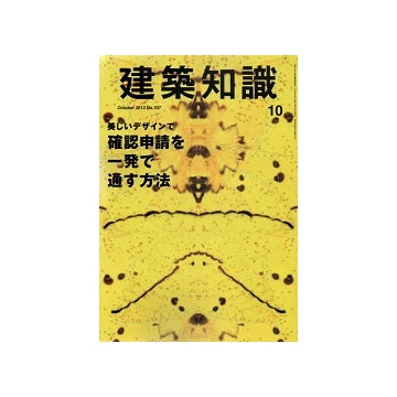 建築知識　2013年10月号　美しいデザインで確認申請を一発で通す方法