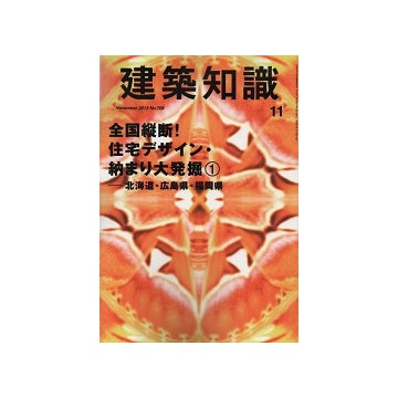 建築知識　2013年11月　全国縦断!住宅デザイン・納まり大発掘1 北海道・広島県・福岡県