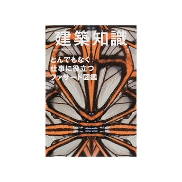 建築知識　2014年01月号　とんでもなく仕事に役立つファサード図鑑