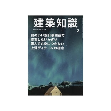 建築知識　2014年02月号　腕のいい設計事務所で修行しないかぎり死んでも身につかない上質ディテールの極意