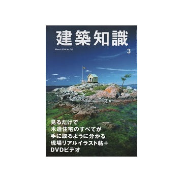 建築知識　2014年03月号　見るだけで木造住宅のすべてが手に取るように分かる現場リアルイラスト帖＋DVDビデオ