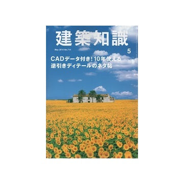 建築知識　2014年05月号 CADデータ付き！10年使える逆引きディテールのネタ帖