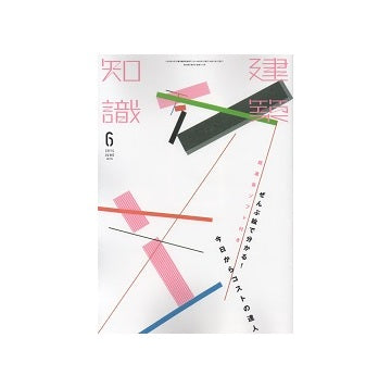 建築知識　2014年06月号　ぜんぶ絵で分かる！今日からコストの達人