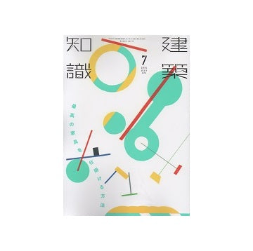 建築知識　2014年07月号　最高の家具を仕掛ける方法