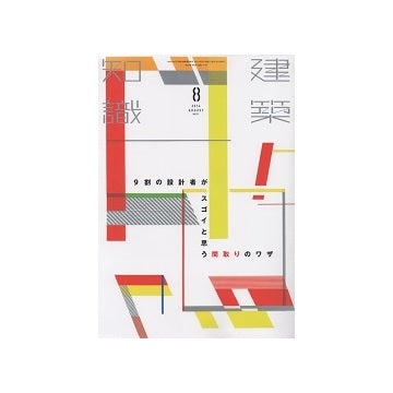 建築知識　2014年08月号　9割の設計者がスゴイと思う間取りのワザ