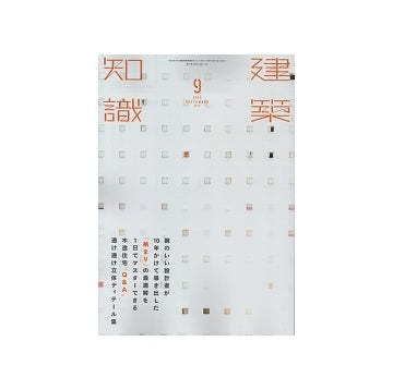 建築知識　2014年09月号　木造住宅Q&A透け透け立体ディテール集