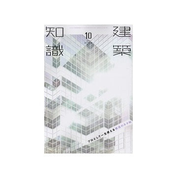 建築知識　2014年10月号　プロとして一生使える構造のネタ帖