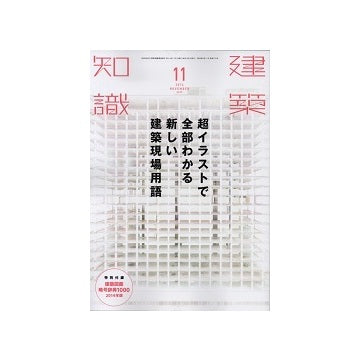 建築知識　2014年11月号　超イラストで全部わかる新しい建築現場用語