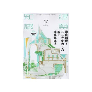 建築知識　2014年12月号　徹底解説！ここが変わった改正・建築基準法