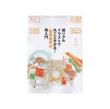 建築知識　2015年01月号　超リアルイラストで丸ごと分かる！「建築基準法」再入門