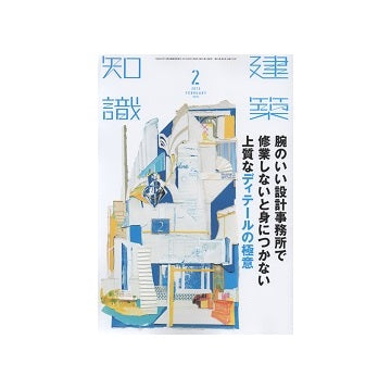 建築知識　2015年02月号　腕のいい設計事務所で修業しないと身につかない上質なディテールの極意