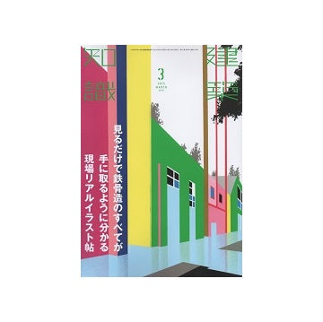建築知識　2015年03月号　見るだけで鉄骨造のすべてが手に取るように分かる現場リアルイラスト帖