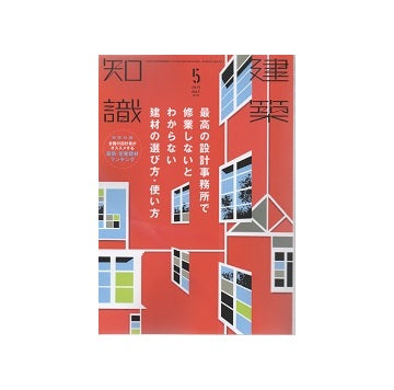 建築知識　2015年05月号　最高の設計事務所で修業しないとわからない建材の選び方・使い方