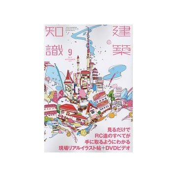 建築知識　2015年09月号　見るだけでRC造のすべてが手に取るようにわかる現場リアルイラスト帖＋DVDビデオ